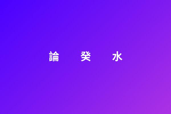 論　　癸　　水